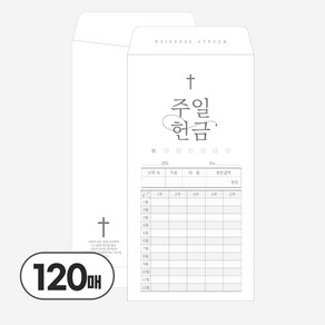 업로드스토어 1년용 교회 연간 헌금봉투, 주일헌금, 120매