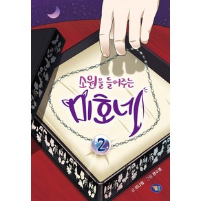 소원을 들어주는 미호네 2, 겜툰, 이나영