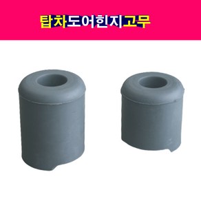 탑차 윙바디 도어힌지고무 빵고무 뒷문 옆문 도어빵고무, 소형고무, 1개