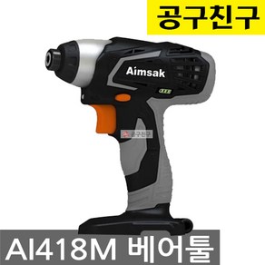 아임삭 AI418M 베어툴 본체만 충전 임팩드라이버