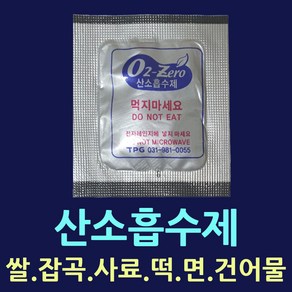 장기신선보관 산소흡수제 쌀보관 가스흡수제 가스제거제 탈산소제 방습제 습기제거제 산소제거 선도유지제 실리카겔 김치가스제거 김치부패방지 식품발효가스제거 쌀제습제 음식발효가스제거