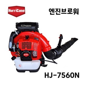 허리케인 엔진브로워 75.6cc 2행정 제설작업 낙엽청소 다용도 송풍기 HJ-7560N, 1개