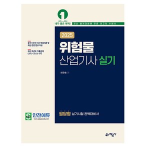 예문사 2025 허판효 위험물산업기사 실기