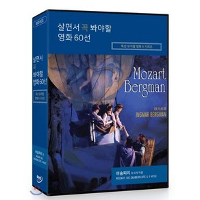 [DVD] 살면서 꼭 봐야할 영화 60선 : 특선 뮤지컬영화 시리즈: 모짜르트 마술피리 외 (10Disc)