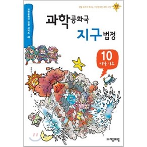 과학공화국 지구법정 10 : 이상 기후, 정완상 저, 자음과모음