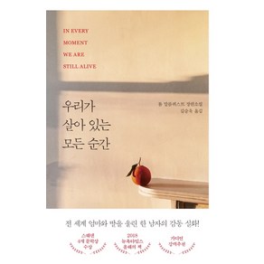 우리가 살아 있는 모든 순간:톰 말름퀴스트 장편소설, 다산책방, 톰 말름퀴스트