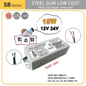 KS인증 10W 초소형(Steel) 국산 방수 LEDSMPS MR16 Down-Light LED컨버터 LED안정기, 10W SB 12V, 1개