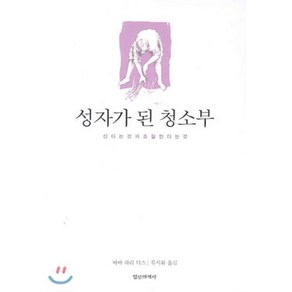 성자가 된 청소부, 정신세계사, 바바하리다스 저/류시화 역