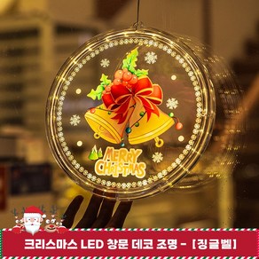 별님토이즈 크리스마스 부착식 LED 창문 데코 컬러 무드등, 징글벨