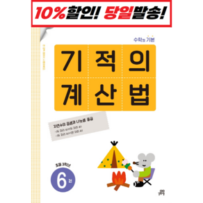 기적의 계산법. 6(초등 3학년):속도와 정확성을 한번에 잡는 연산 전문 프로그램, 길벗스쿨, 초등3학년