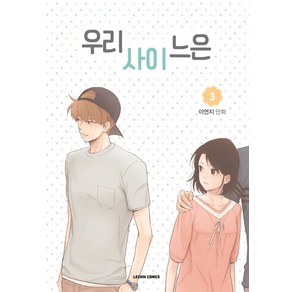 우리사이느은 3, 레진코믹스