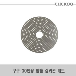 쿠쿠 30인용 밥솥 CR-3055B 실리콘 패드