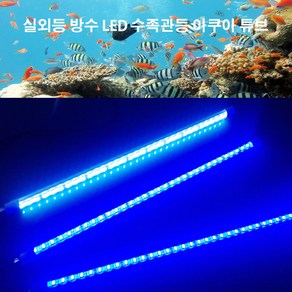 LED 수중등 어댑터 세트 수족관등 블루/화이트 600/1200, 블루, 1개