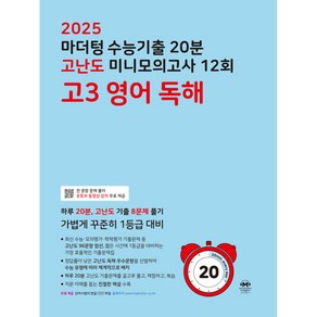 마더텅 수능기출 20분 고난도 미니모의고사 12회 고3 영어 독해(2024)(2025 수능대비), 12회 고3 영어 독해, 고등 3학년