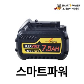 디월트 플렉스볼트 호환배터리 20V(7.5Ah)-60V(2.5Ah) 국산삼성셀 A/S 1년보장, 1개