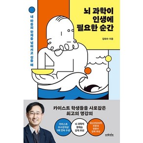 뇌 과학이 인생에 필요한 순간:내 마음의 한계를 넘어서고 싶을 때