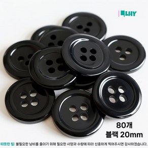 LYRHIX 단추 10-15-18-20-20-25-30mm 단추 15mm 단추 20mm 흰색단추 검정단추 앙증맞다 내구성 내마모성 매끄러운 양복 단추, 80개, 블랙