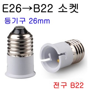 서현 E26-B22 변환소켓, 1개