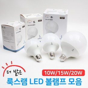 더밝은 룩스램 LED 볼램프 볼전구 G80 G95 G120 10W 15W 20W 주백색