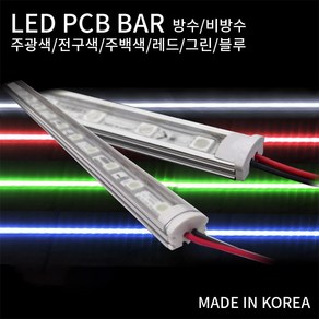 공간LED 국산 LED PCB 조립바 완제품 BAR SMD바 LED바 쇼케이스 간접조명 1m, 1M 주백색(4000K)