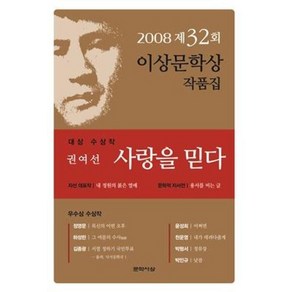 사랑을 믿다 (제32회 이상문학상 작품집 2008년), 문학사상사, 권여선 등저