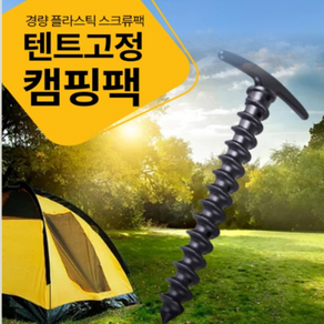 캠핑 스크류팩 나사 드릴팩 텐트 타프 고정 나사, 1개