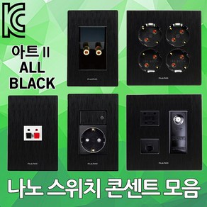 DJ전기조명 나노 아트2 스위치 콘센트 고급 인테리어 스피커잭 바나나잭 TV 전화 인터넷 1구 2구 3구 블랙 매입 매립 CATV MATV 유니트 4P 8P 1방 2방 3방, 1개