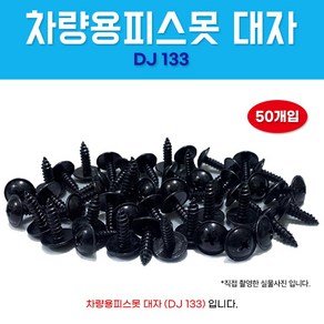 차량용피스못 DJ133 검정피스못 보도 대자 5X16 와샤붙이 1봉 50개 피스 대자 자동차볼트, 상세페이지 참조