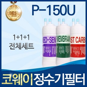 코웨이 P-150U 고품질 정수기 필터 호환 전체세트