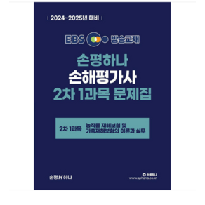 홍세종 2024-2025 EBS 손해평가사 손평하나 2차 1과목 문제집, 2권으로 (선택시 취소불가)