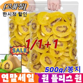 1/1+1 건키위 오가닉 골드 말린 키위 비타민C/항산화/미용 [천연 비타민C], 1봉지(총500g), 2개