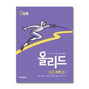 올리드 중등 과학 2-1 (2024년용) / 미래엔, 과학영역, 중등2학년