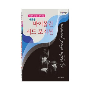 새로운바이올린 서드 포지션:이해하기 쉽고 체계적인, 일신서적출판사, 김동수