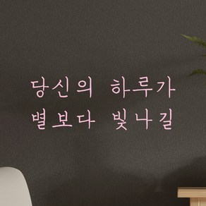 모노먼트 손글씨 감성 레터링 스티커 - 당신의 하루가 별보다 빛나길, 연핑크