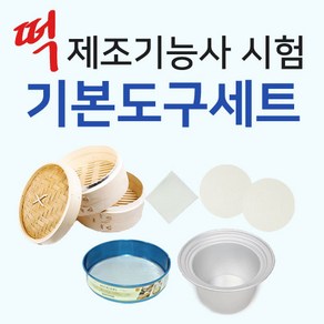 [렛츠베이킹] 떡제조기능사시험 기본도구세트