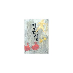 자존심 (창비아동문고 222), 창비, 김남중