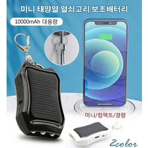 휴대용 충전기 태양열 열쇠고리 보조배터리, 블랙, 10000mAh