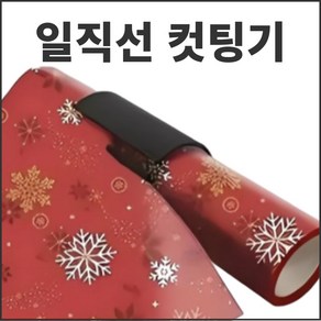 다이루 롤 포장지 시트지 커터 컷팅기, 1개, 랜덤