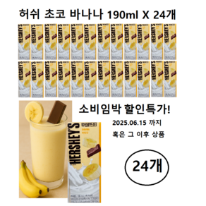 허쉬 초콜릿 드링크 바나나 우유, 190ml, 24개