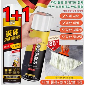 1+1 독일 수입 스프레이 타입 타일 들뜸 접착제 300ML 다용도 에폭시접착제 타일 들뜸/벗겨짐/떨어짐, [1+1], 2개