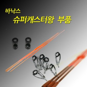 바낙스 슈퍼캐스터 왕 부품 장어용 초리대