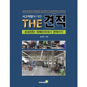 사고차량에 대한THE 견적:손상진단 차체수리에서 견적까지, 골든벨