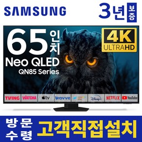 삼성 65인치 TV NEO QLED 4K UHD 스마트TV 65QN85 유튜브 디즈니 넷플릭스, 고객직접설치, 스탠드형, 65인치TV