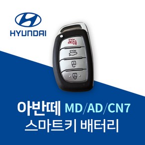 아반떼키건전지 MD AD CN7 스마트키 배터리 건전지 밧데리 차키 약 베터리