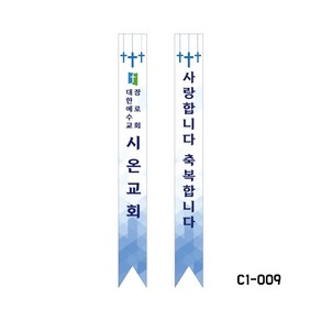 어깨띠 No.9 교회 전도 환영 어깨띠 주문 제작 인쇄(10개 이상 주문 가능), 1개