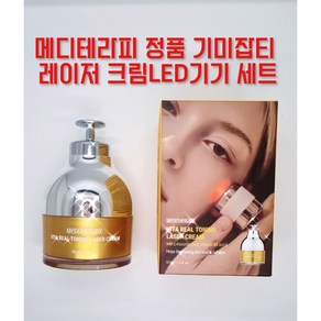 메디테라피 기미잡티 관리라인 비타 리얼 토닝 레이저 크림 + LED디바이스기기세트, 1개