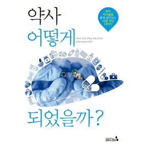 약사 어떻게 되었을까?:현직 약사들을 통해 알아보는 리얼 직업 이야기, 캠퍼스멘토, 심주아