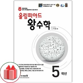 선물+2025년 올림피아드 왕수학 5학년, 수학영역