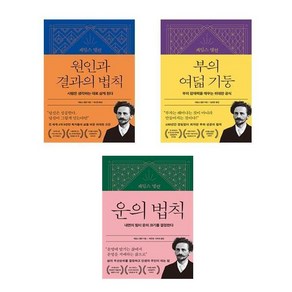 (제임스 앨런) 제임스 앨런 운의 법칙 + 제임스 앨런 부의 여덟 기둥 + 제임스 앨런 원인과 결과의 법칙 (전3권)