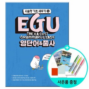 EGU 영단어 & 품사 - 서술형 기초 세우기 1 /